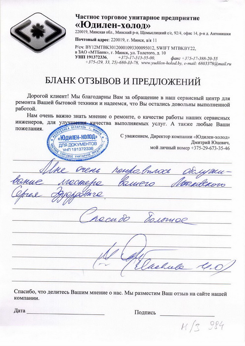 Отзыв о работе мастера по ремонту сервисного центра «Юдилен-холод»