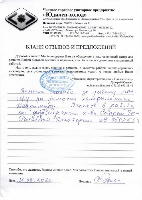 Отзыв о работе мастера по ремонту сервисного центра «Юдилен-холод» Отзыв о работе мастера по ремонту сервисного центра «Юдилен-холод»