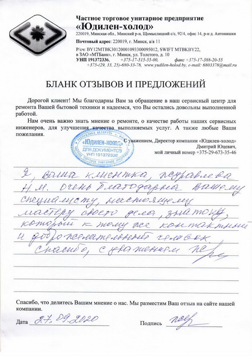 Отзыв о работе мастера по ремонту сервисного центра «Юдилен-холод»