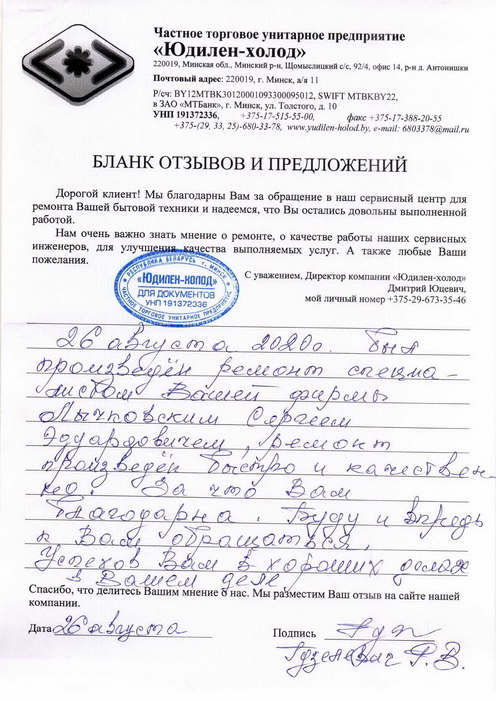 Отзыв о работе мастера по ремонту сервисного центра «Юдилен-холод» Отзыв о работе мастера по ремонту сервисного центра «Юдилен-холод»