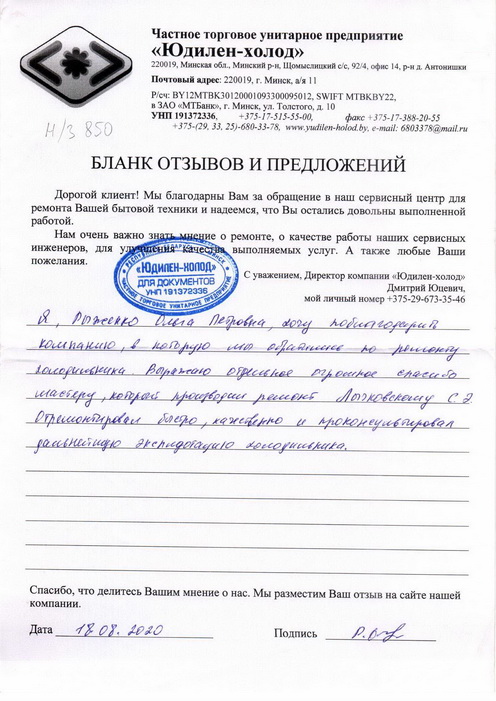 Отзыв о работе мастера по ремонту сервисного центра «Юдилен-холод» Отзыв о работе мастера по ремонту сервисного центра «Юдилен-холод»