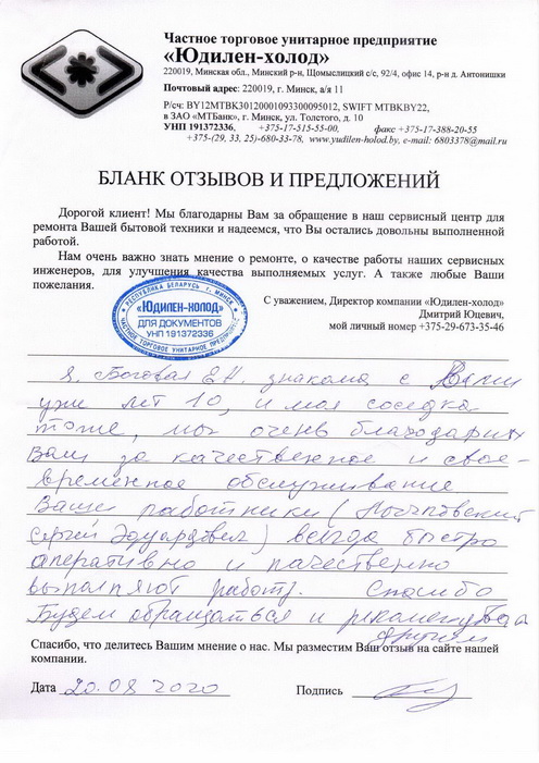 Отзыв о работе мастера по ремонту сервисного центра «Юдилен-холод»