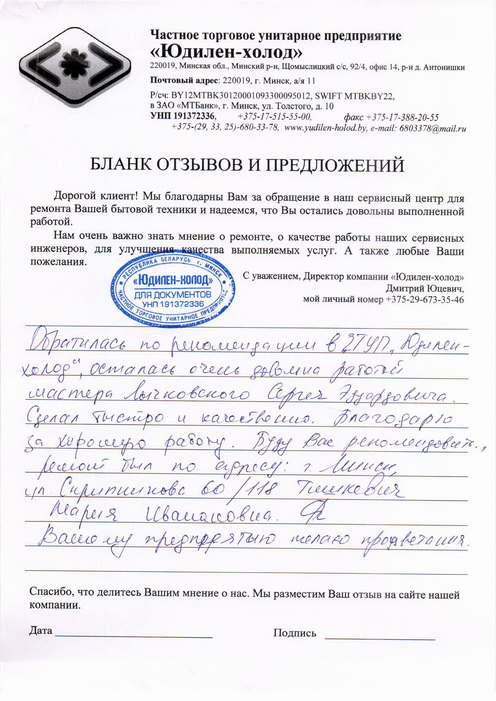 Отзыв о работе мастера по ремонту сервисного центра «Юдилен-холод» Отзыв о работе мастера по ремонту сервисного центра «Юдилен-холод»