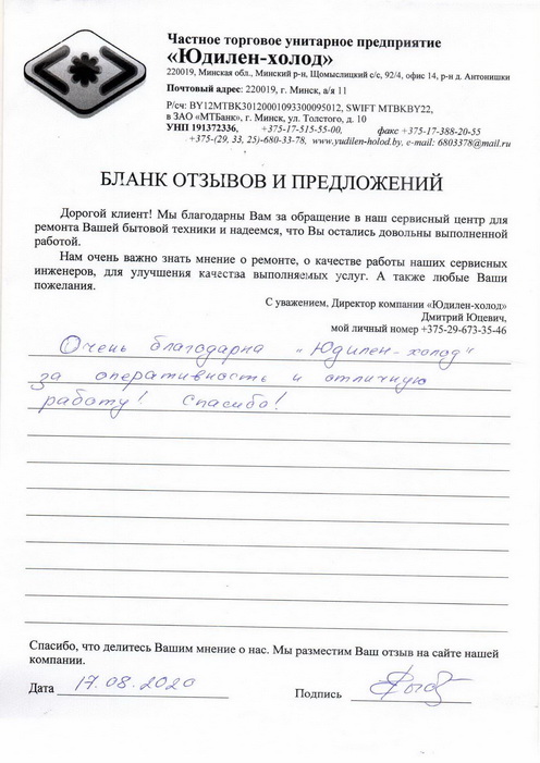 Отзыв о работе мастера по ремонту сервисного центра «Юдилен-холод»