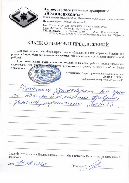 Отзыв о работе мастера по ремонту сервисного центра «Юдилен-холод» Отзыв о работе мастера по ремонту сервисного центра «Юдилен-холод»