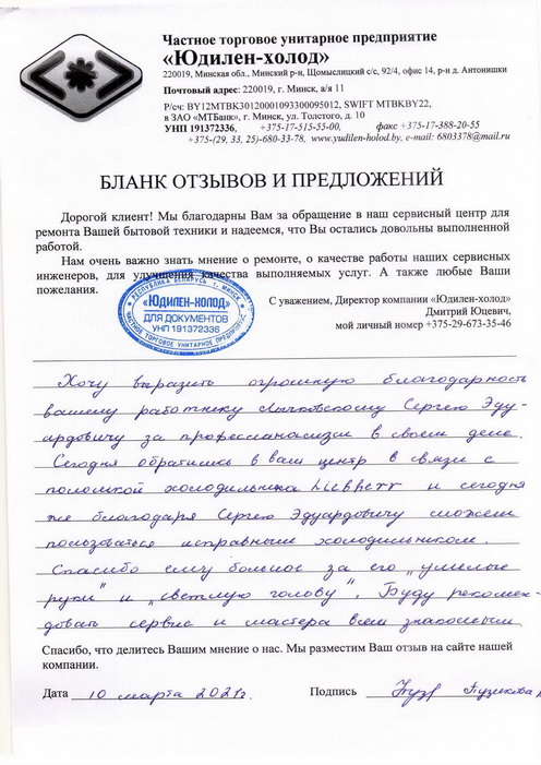 Отзыв о работе мастера по ремонту сервисного центра «Юдилен-холод»