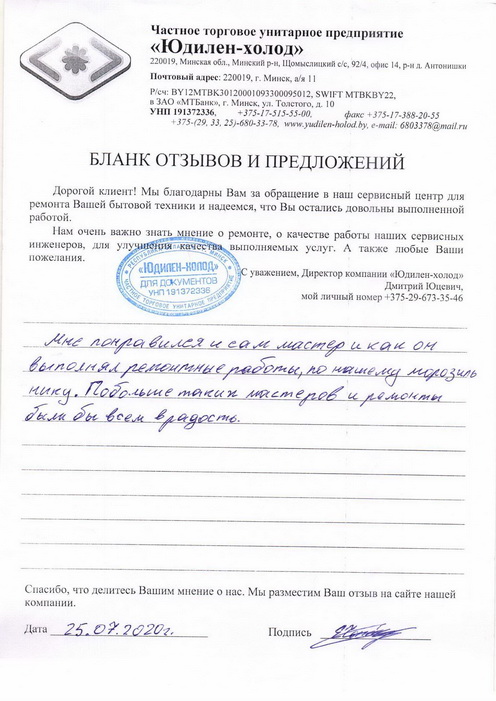 Отзыв о работе мастера по ремонту сервисного центра «Юдилен-холод» Отзыв о работе мастера по ремонту сервисного центра «Юдилен-холод»