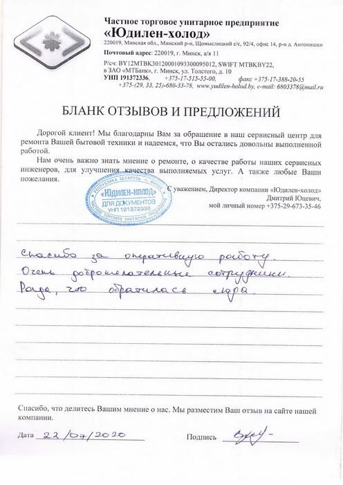 Отзыв о работе мастера по ремонту сервисного центра «Юдилен-холод»