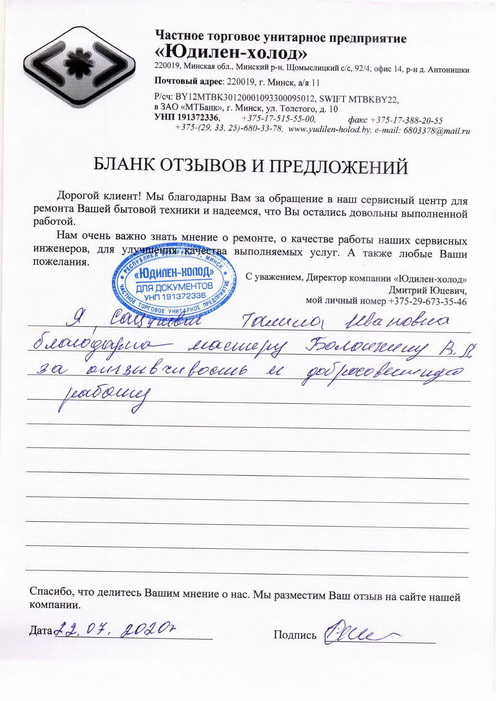 Отзыв о работе мастера по ремонту сервисного центра «Юдилен-холод» Отзыв о работе мастера по ремонту сервисного центра «Юдилен-холод»