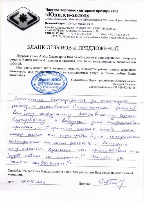 Отзыв о работе мастера по ремонту сервисного центра «Юдилен-холод»