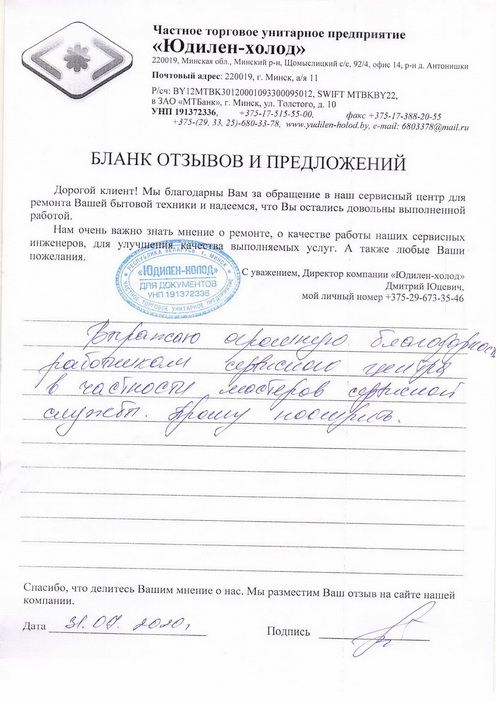 Отзыв о работе мастера по ремонту сервисного центра «Юдилен-холод» Отзыв о работе мастера по ремонту сервисного центра «Юдилен-холод»