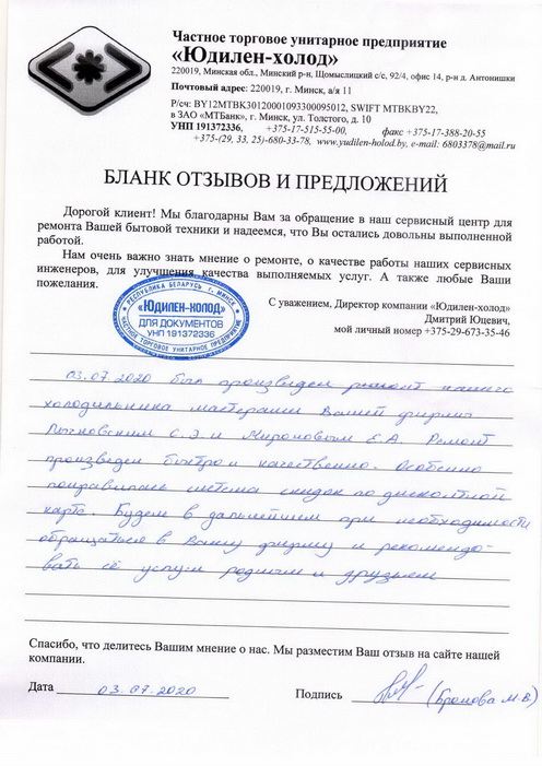 Отзыв о работе мастера по ремонту сервисного центра «Юдилен-холод»