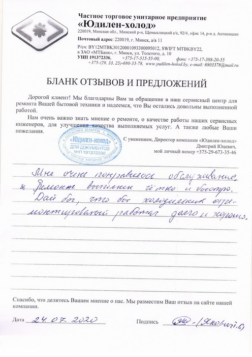 Отзыв о работе мастера по ремонту сервисного центра «Юдилен-холод» Отзыв о работе мастера по ремонту сервисного центра «Юдилен-холод»