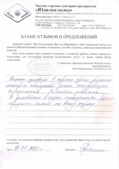 Отзыв о работе мастера по ремонту сервисного центра «Юдилен-холод»
