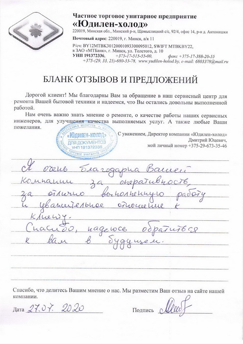 Отзыв о работе мастера по ремонту сервисного центра «Юдилен-холод» Отзыв о работе мастера по ремонту сервисного центра «Юдилен-холод»