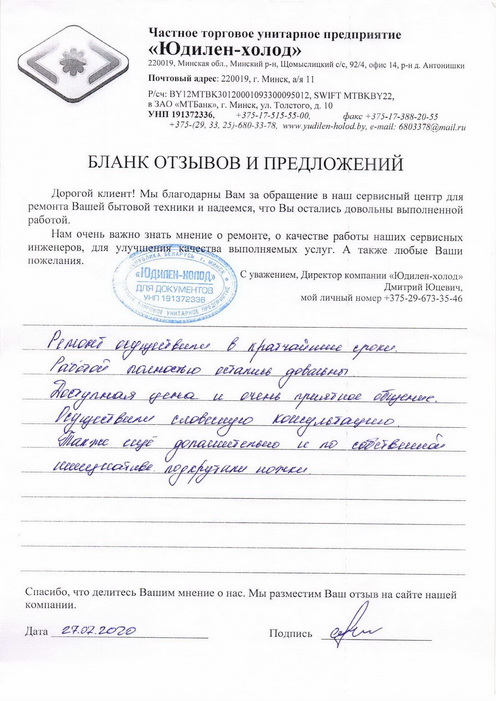 Отзыв о работе мастера по ремонту сервисного центра «Юдилен-холод» Отзыв о работе мастера по ремонту сервисного центра «Юдилен-холод»