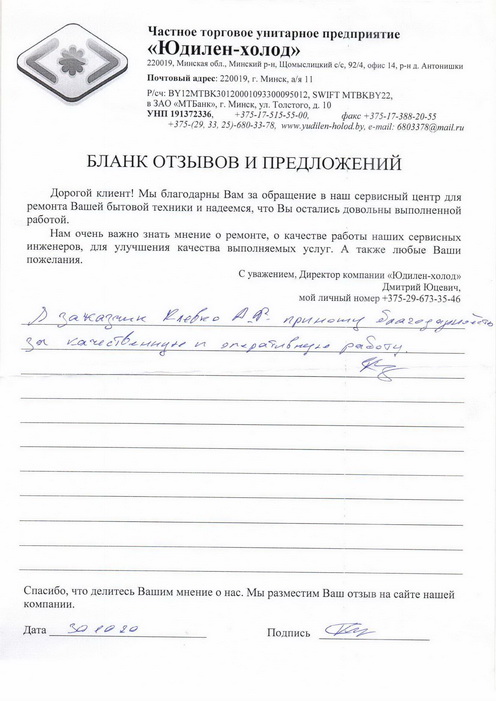 Отзыв о работе мастера по ремонту сервисного центра «Юдилен-холод» Отзыв о работе мастера по ремонту сервисного центра «Юдилен-холод»