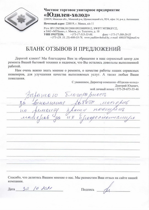 Отзыв о работе мастера по ремонту сервисного центра «Юдилен-холод»