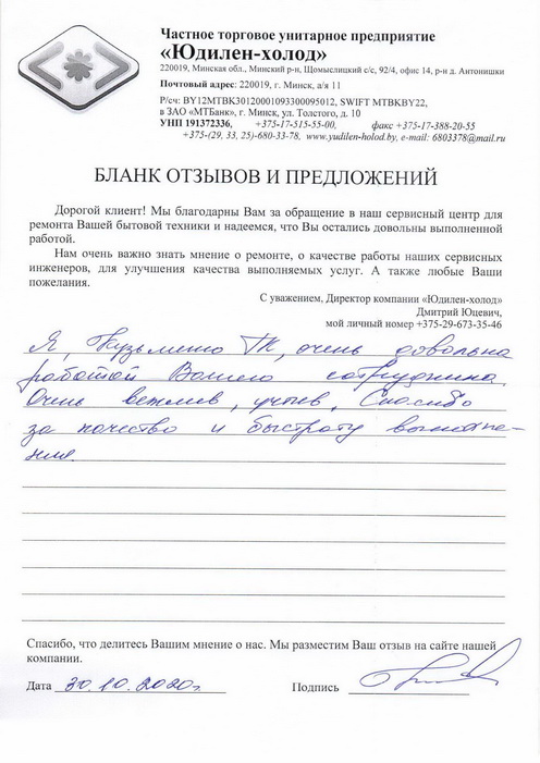 Отзыв о работе мастера по ремонту сервисного центра «Юдилен-холод» Отзыв о работе мастера по ремонту сервисного центра «Юдилен-холод»