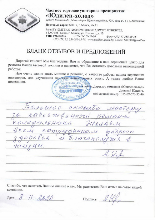 Отзыв о работе мастера по ремонту сервисного центра «Юдилен-холод»