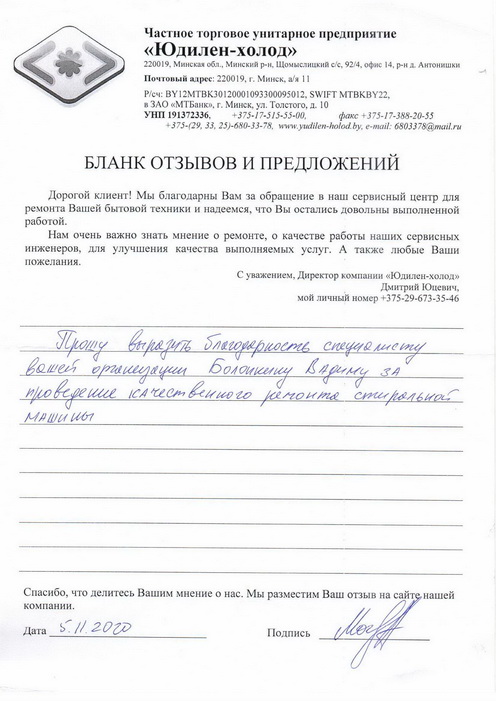 Отзыв о работе мастера по ремонту сервисного центра «Юдилен-холод» Отзыв о работе мастера по ремонту сервисного центра «Юдилен-холод»