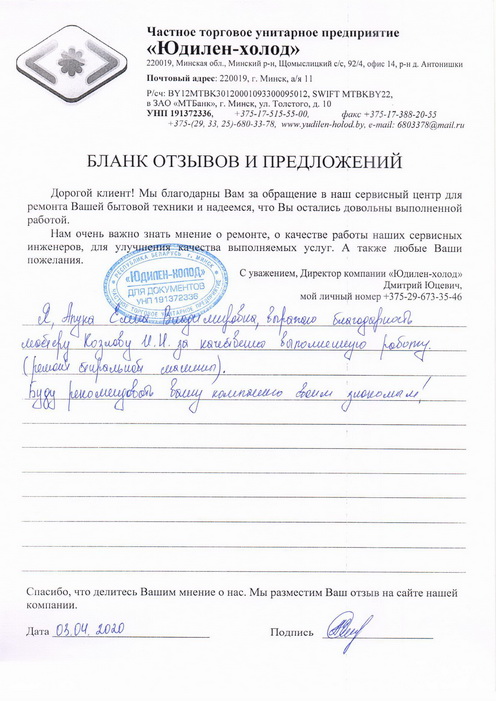Отзыв о работе мастера по ремонту сервисного центра «Юдилен-холод»