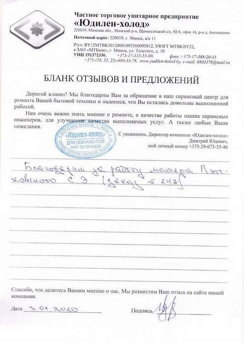 Отзыв о работе мастера по ремонту сервисного центра «Юдилен-холод» Отзыв о работе мастера по ремонту сервисного центра «Юдилен-холод»