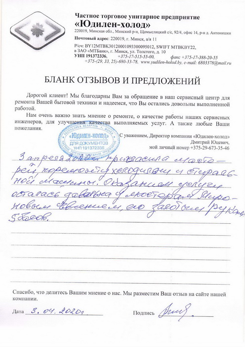 Отзыв о работе мастера по ремонту сервисного центра «Юдилен-холод»