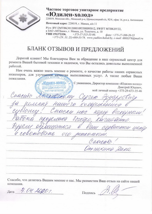 Отзыв о работе мастера по ремонту сервисного центра «Юдилен-холод» Отзыв о работе мастера по ремонту сервисного центра «Юдилен-холод»