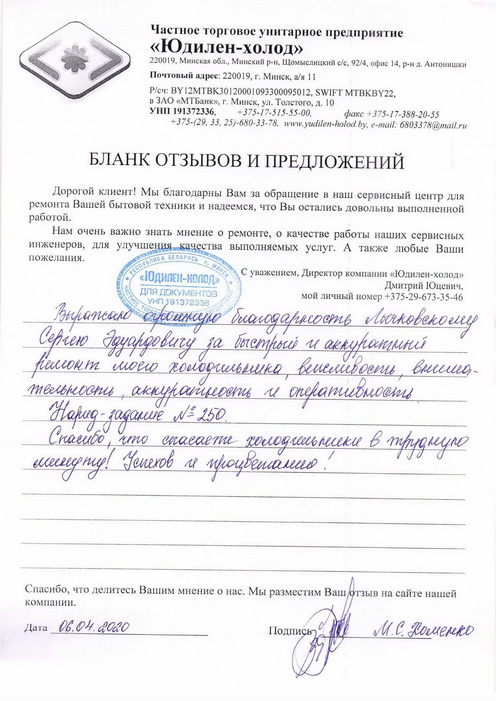 Отзыв о работе мастера по ремонту сервисного центра «Юдилен-холод»