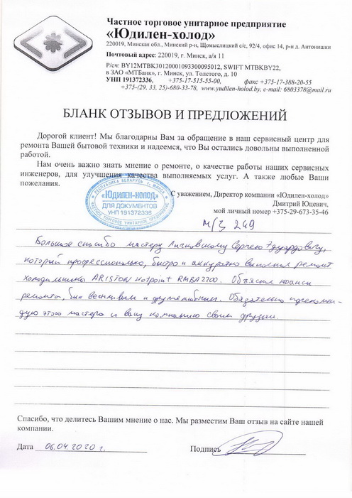 Отзыв о работе мастера по ремонту сервисного центра «Юдилен-холод» Отзыв о работе мастера по ремонту сервисного центра «Юдилен-холод»