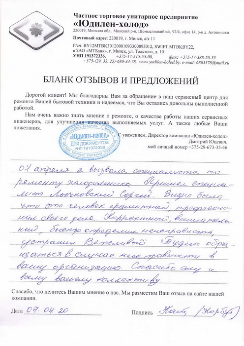 Отзыв о работе мастера по ремонту сервисного центра «Юдилен-холод»