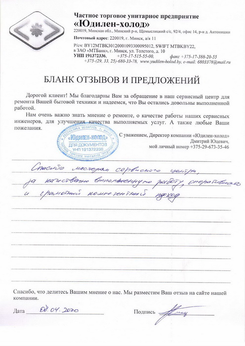 Отзыв о работе мастера по ремонту сервисного центра «Юдилен-холод» Отзыв о работе мастера по ремонту сервисного центра «Юдилен-холод»