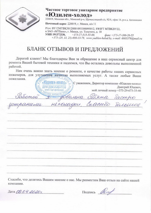 Отзыв о работе мастера по ремонту сервисного центра «Юдилен-холод»