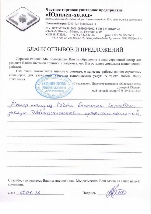 Отзыв о работе мастера по ремонту сервисного центра «Юдилен-холод» Отзыв о работе мастера по ремонту сервисного центра «Юдилен-холод»