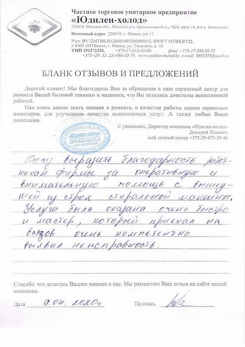 Отзыв о работе мастера по ремонту сервисного центра «Юдилен-холод»