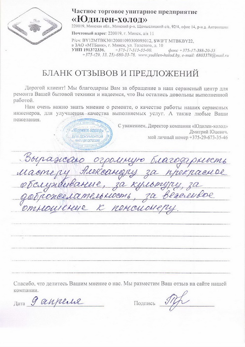 Отзыв о работе мастера по ремонту сервисного центра «Юдилен-холод» Отзыв о работе мастера по ремонту сервисного центра «Юдилен-холод»