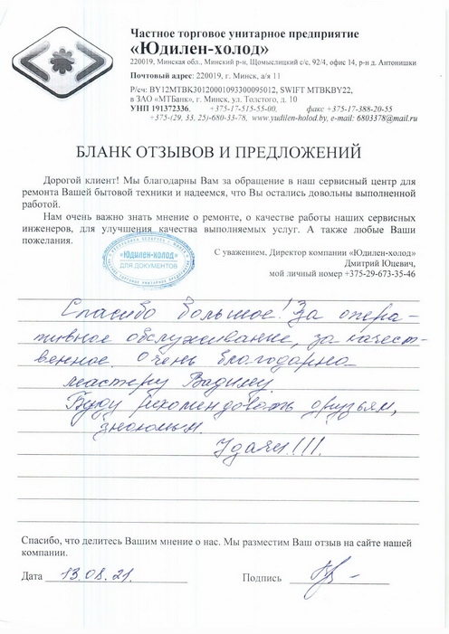 Отзыв о работе сервисной службы по ремонту сервисного центра «Юдилен-холод»