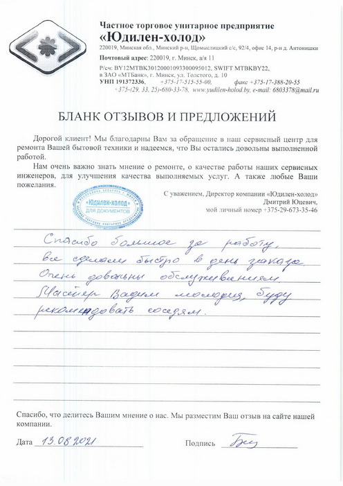 Отзыв о работе сервисной службы «Юдилен-холод» Отзыв о работе сервисной службы «Юдилен-холод»