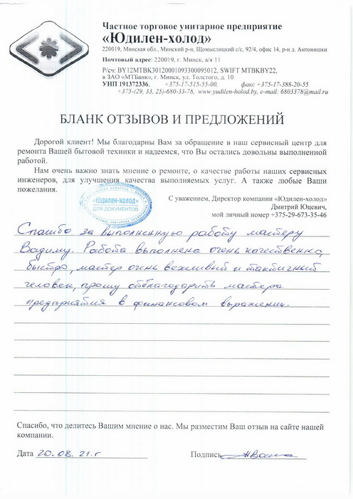 Отзыв о работе сервисной службы по ремонту сервисного центра «Юдилен-холод»