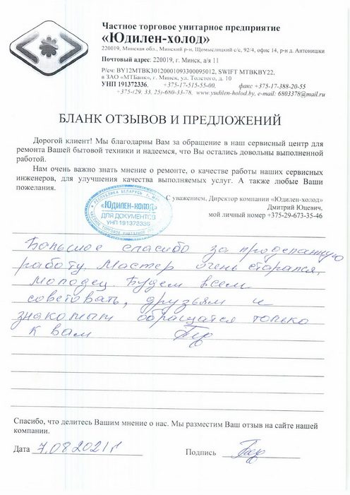 Отзыв о работе сервисной службы «Юдилен-холод» Отзыв о работе сервисной службы «Юдилен-холод»