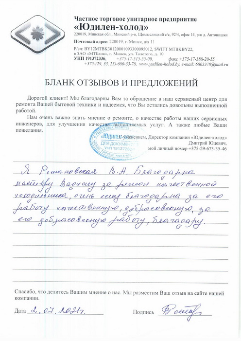 Отзыв о работе сервисной службы по ремонту сервисного центра «Юдилен-холод»