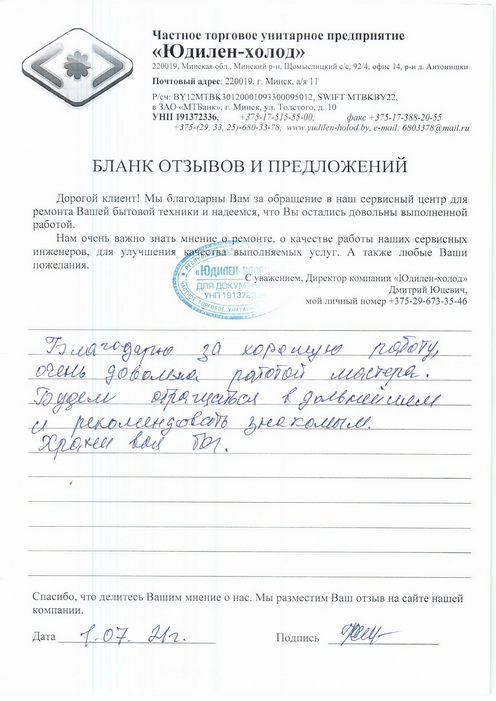 Отзыв о работе сервисной службы «Юдилен-холод» Отзыв о работе сервисной службы «Юдилен-холод»