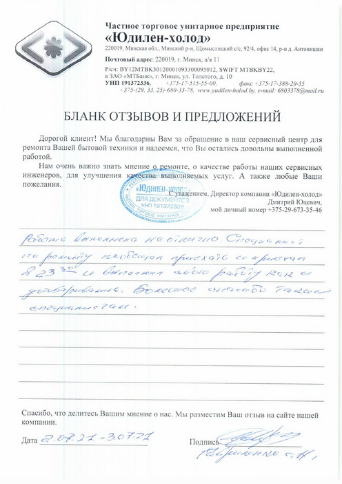Отзыв о работе сервисной службы по ремонту сервисного центра «Юдилен-холод»
