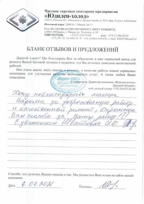 Отзыв о работе сервисной службы «Юдилен-холод» Отзыв о работе сервисной службы «Юдилен-холод»