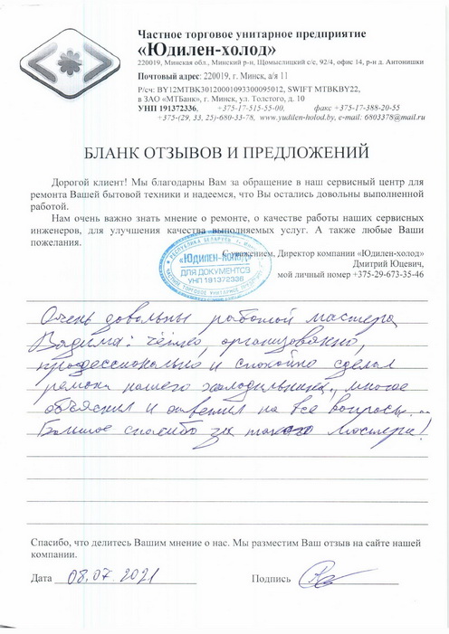 Отзыв о работе сервисной службы по ремонту сервисного центра «Юдилен-холод»