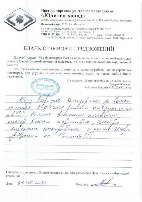 Отзыв о работе сервисной службы «Юдилен-холод» Отзыв о работе сервисной службы «Юдилен-холод»