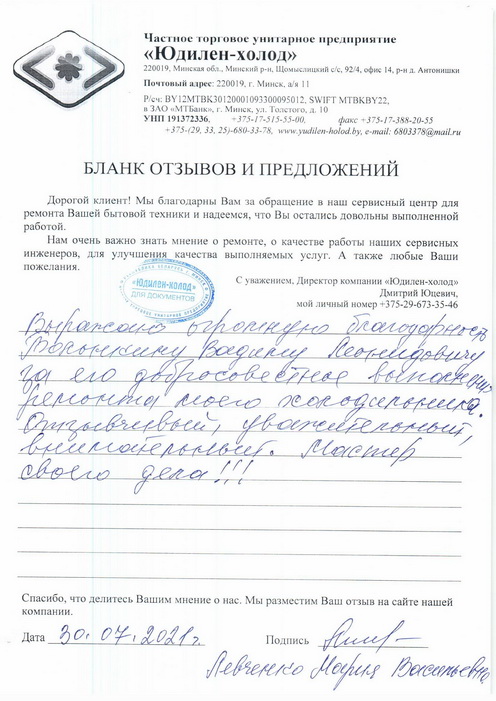 Отзыв о работе сервисной службы по ремонту сервисного центра «Юдилен-холод»