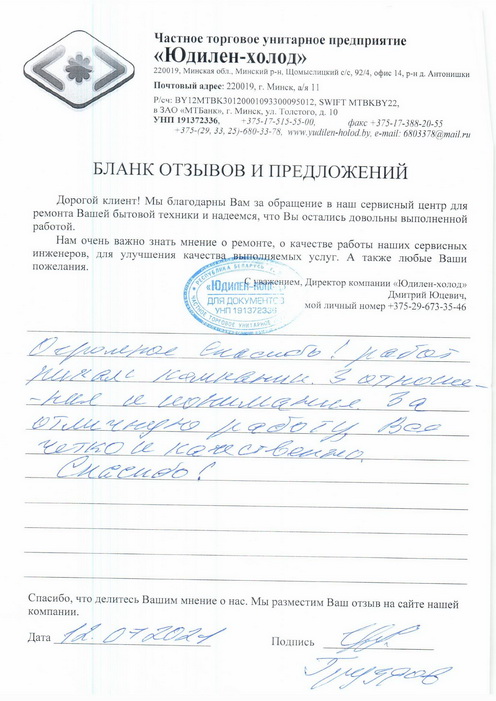 Отзыв о работе сервисной службы «Юдилен-холод» Отзыв о работе сервисной службы «Юдилен-холод»