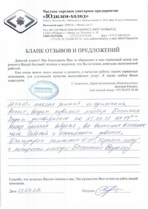 Отзыв о работе сервисной службы по ремонту сервисного центра «Юдилен-холод»